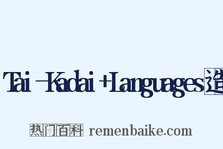Tai-Kadai+Languages造句是什么意思的图片